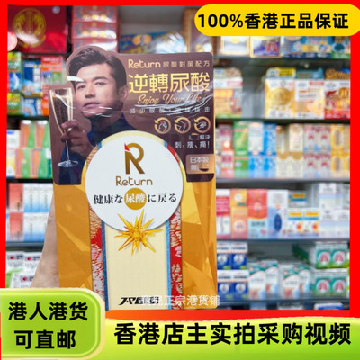 香港代购日本Return回本尿酸对策配方60粒减少嘌呤吸收尿酸合成