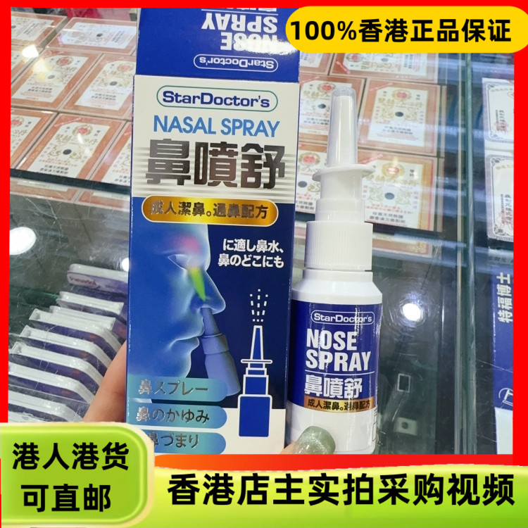 香港代购日本NOSE SPRAY鼻喷舒30ml成人洁鼻通鼻配方舒缓不适