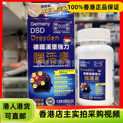 香港代购德国汉堡特勒斯登DSD强力脑活素120粒改善思考表达能力