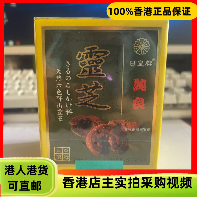 香港代购正品日皇牌纯良灵芝胶囊100粒补益强神固本培元