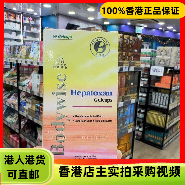 香港代购美国Bodywise先威益肝宝60粒胶囊肝脏健康熬夜喝酒压力大