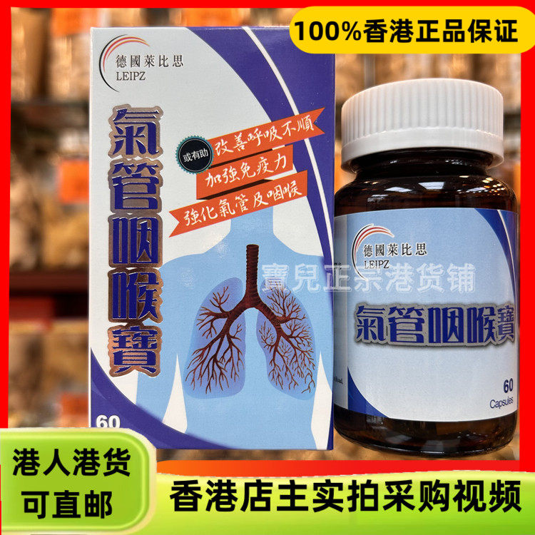 香港代购德国莱比思特效气管咽喉宝60粒胶囊气管敏感呼吸不顺