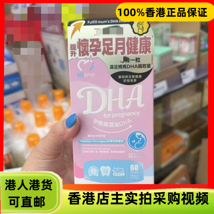 香港代购澳洲MiTime孕妈妈藻油DHA胶囊60粒提升怀孕足月健康