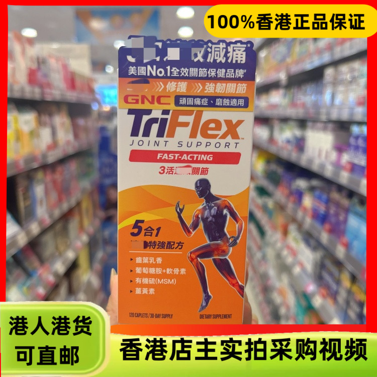 香港代购美国GNC健安喜TRIFLEX 3活效关节120粒5合1特强配方