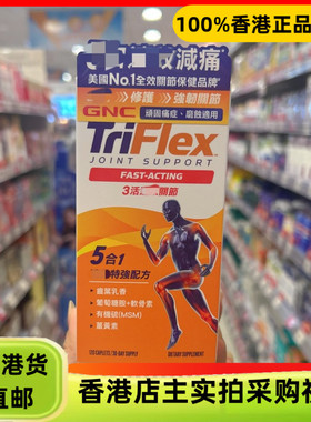 香港代购美国GNC健安喜TRIFLEX 3活效关节120粒5合1特强配方