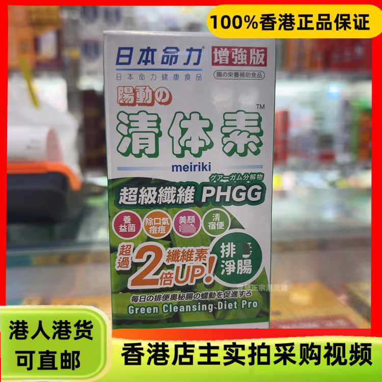 香港代购日本命力增强版肠动清体素胶囊180粒润肠通便排清毒素