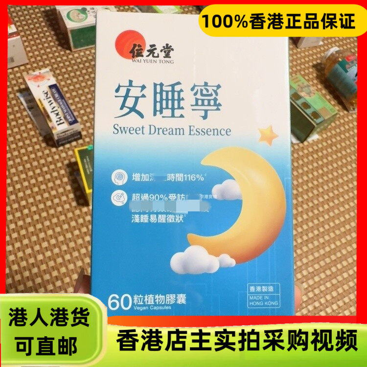香港代购位元堂安睡宁60粒胶囊紫赤灵芝酸枣仁南非醉茄珍珠粉