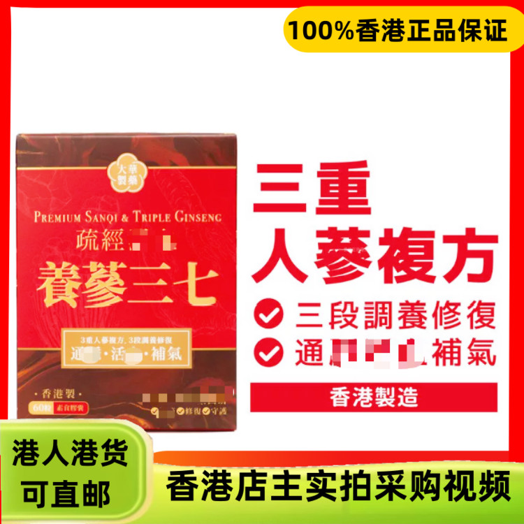 香港代购大华制药疏经养参三七60粒素食胶囊调养修复血管问题保健
