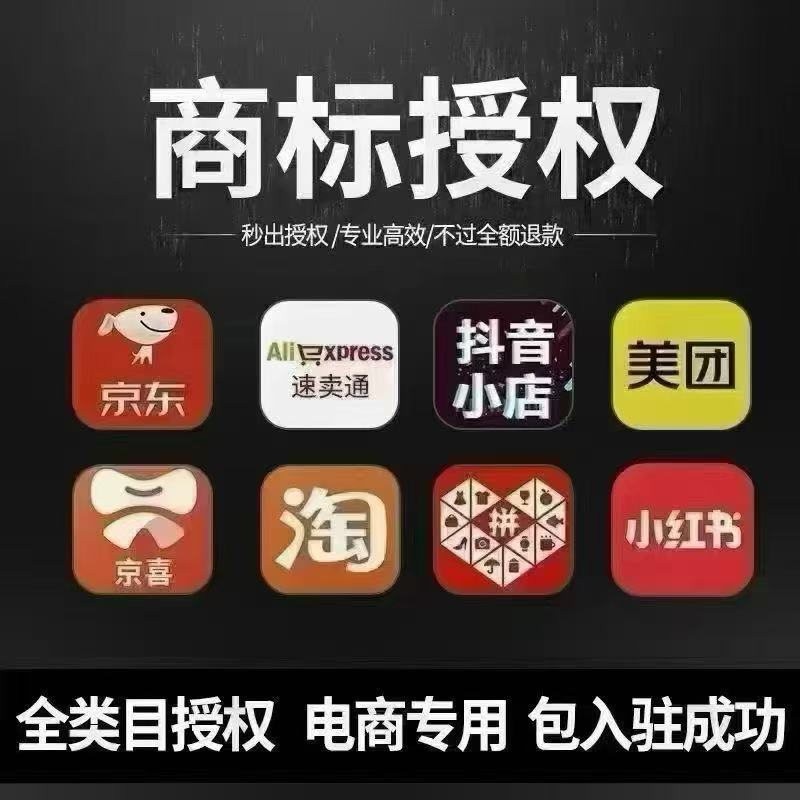 拼多多，抖音，天猫，商标授权【商务服务