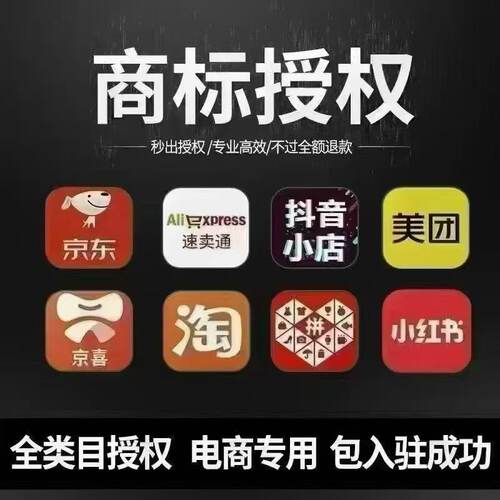 拼多多，抖音，天猫，商标授权【旗舰店】【专卖店】【专营店】