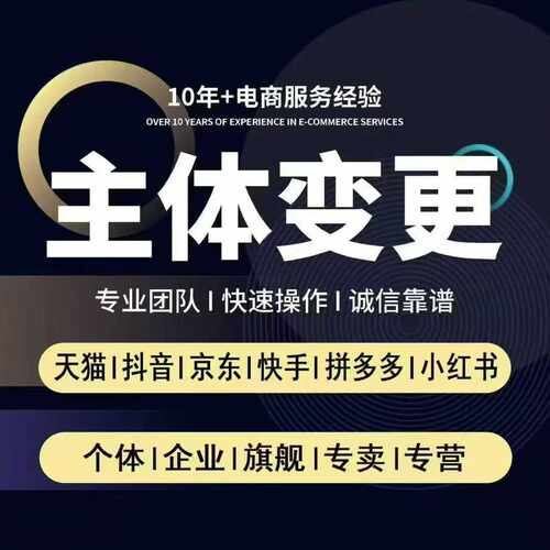 各大平台主体变更 抖店主体变更，不满180天也可以变更 ​