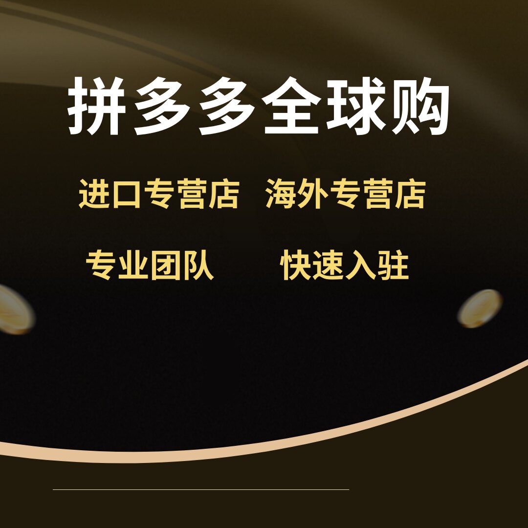 拼多多全球购进口专营店海外专营平面广告设计