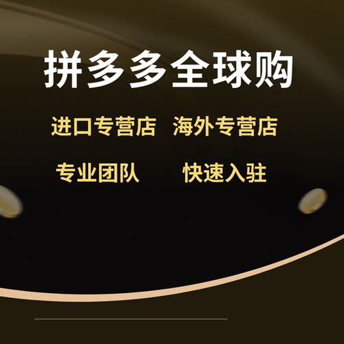 拼多多全球购进口专营店海外专营店开店代入驻 当天隔天包下店
