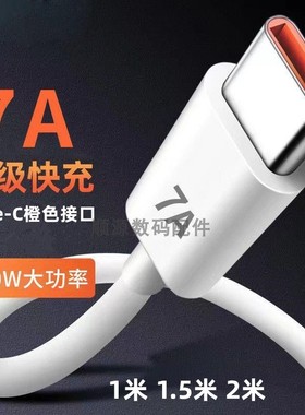 Tpye-C超级快充线 7A数据线手机100W充电线橙色加长2米闪充数据线