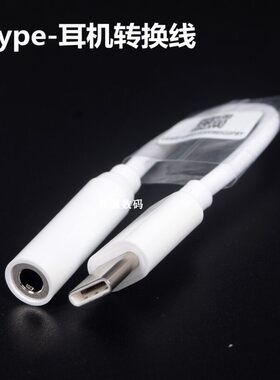 Type-c转3.5mm音频转接线 乐视2/2pro/MAX2手机耳机转换头