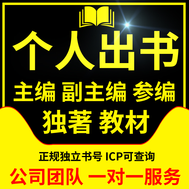 图书出版个人出书 主编副主编参编 独著教材 传记评职称 书号申请 商务/设计服务 画册/杂志/书籍装帧设计 原图主图