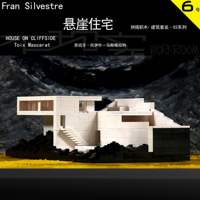 积木建筑—悬崖住宅原创专业模型砖块拼搭兼容小颗粒街景成人摆件