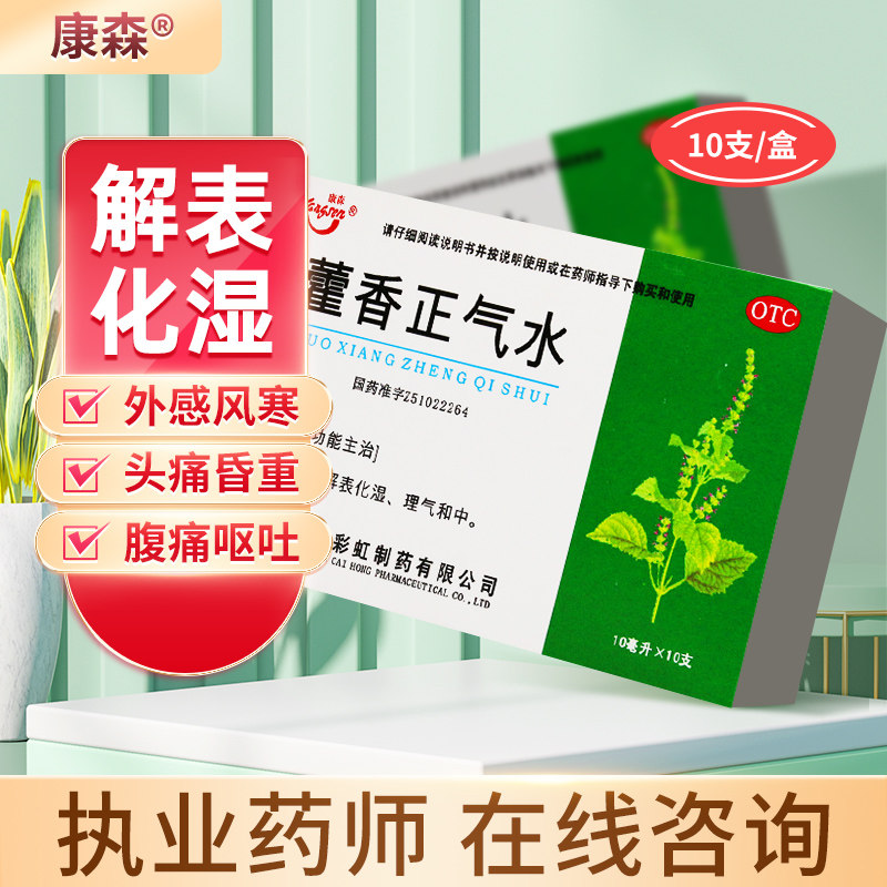 康森藿香正气水口服液防暑10支风寒内伤感冒头痛昏重脘腹痛呕吐Y