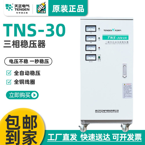 天正TNS-30KVA三相全自动稳压器