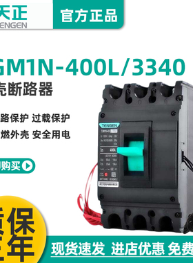 TENGEN天正TGM1N-400L/3340 400A塑壳断路器 400A空气开关3P 380V
