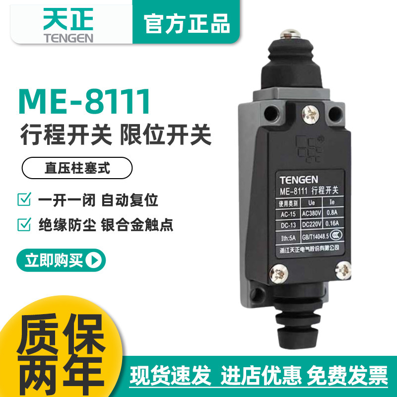 TENGEN天正 ME-8111行程开关TZ-8111 YBLX-ME/8111自复位限位开关