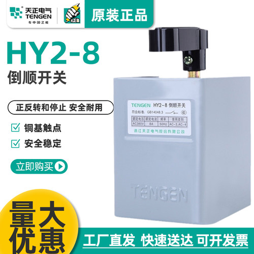 HY2-8倒顺开关天正电气