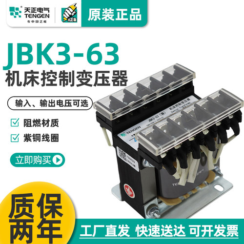 天正JBK3-63机床变压器