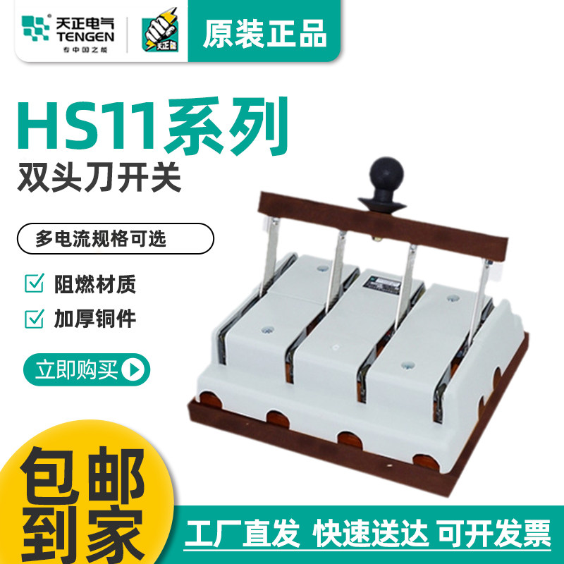 天正HS11双投闸刀开关3P双电源切换开关380V三相四线4P 250A 630A