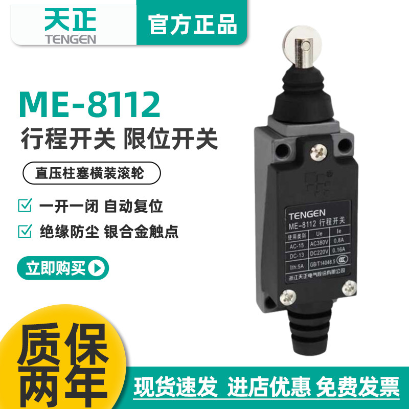 TENGEN天正 ME-8112行程开关TZ-8112 YBLX-ME/8112自复位限位开关