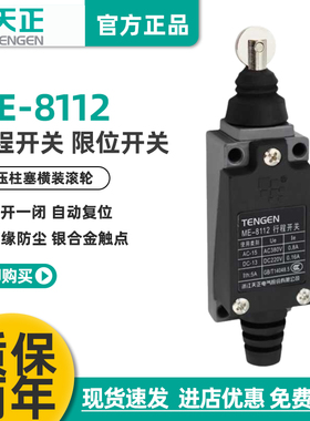 TENGEN天正 ME-8112行程开关TZ-8112 YBLX-ME/8112自复位限位开关