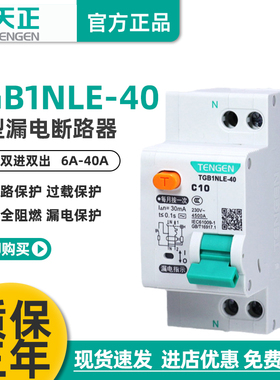 正品天正电气TGB1NLE-40双进双出DPN漏电保护器1P+N漏电断路家用