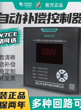 天正电气低压智能无功功率自动补偿控制器JKW7CE代替JKW5C MWK