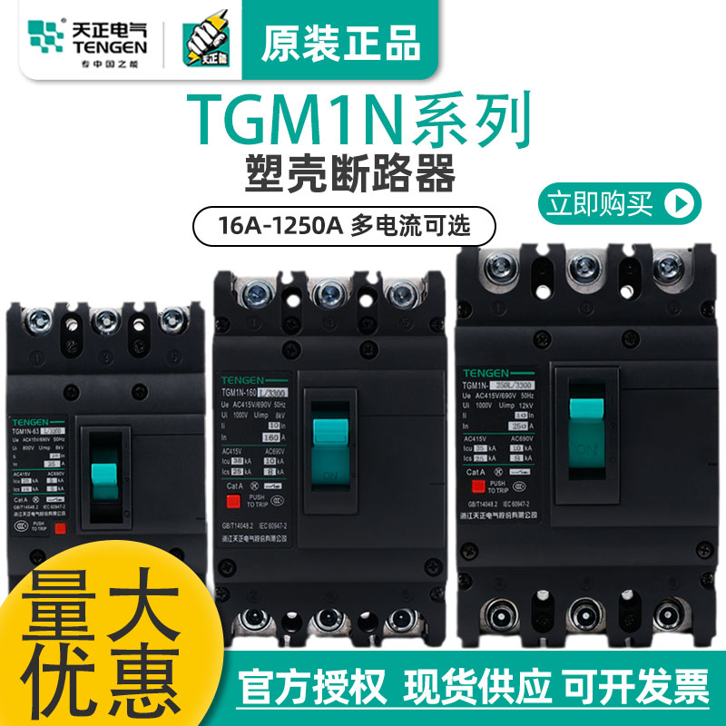 天正TGM1N空气开关塑壳断路器