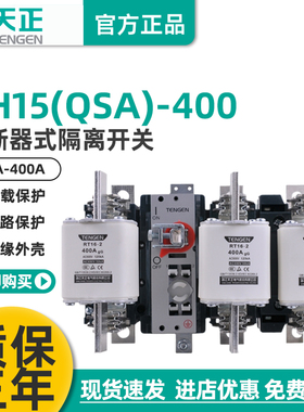TENGEN天正HH15-400/30 31熔断器隔离开关QSA刀熔开关熔芯315A400