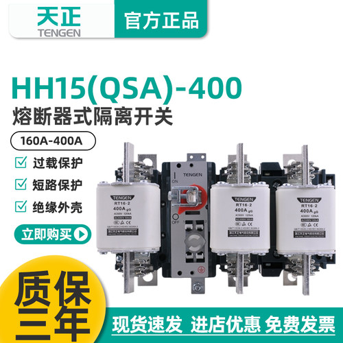 天正HH15-400熔断器隔离开关