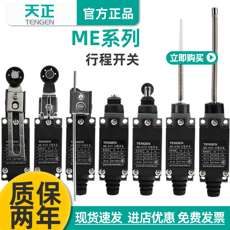天正ME行程开关8108/8107/8104/8111/8112/8166/9101机床限位开关