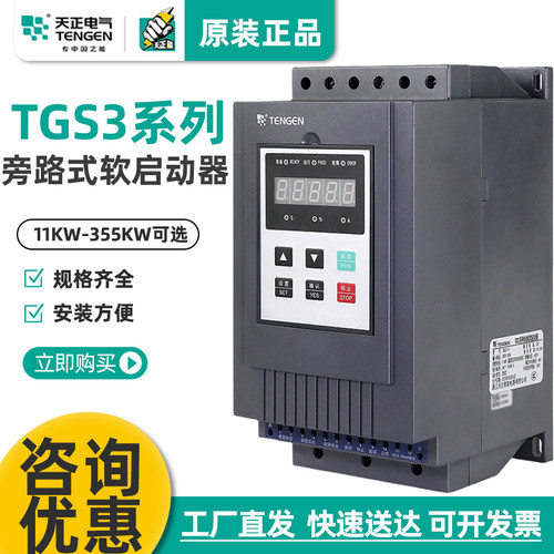 天正TGS3系列软启动器