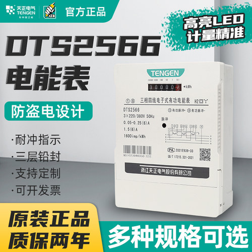 天正三相四线DTS2566电表380V互感式电子式有功电度表电能表100A