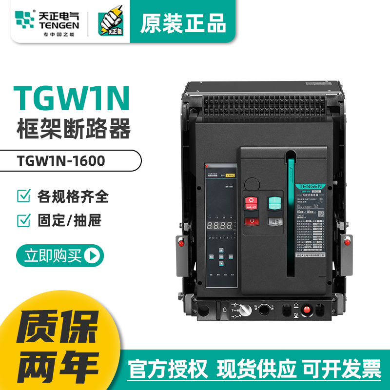 天正电气 TGW1N-1600框架断路器 万能断路器 1600A 1250A 1000A