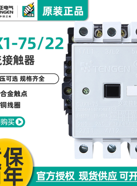 TENGEN天正CJX1-75/22交流接触器3TF48二开二闭75A 380V 220V正品