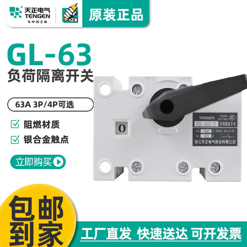 天正电气GL-63负荷隔离开关