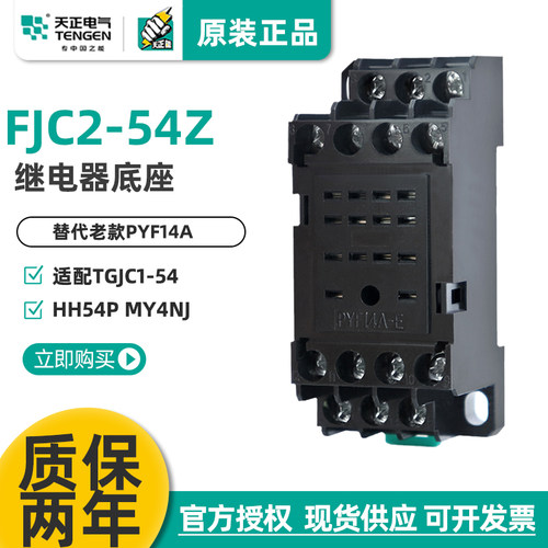 HHH54继电器底座FJC2-54天正