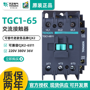 TENGEN天正电气TGC1-6511交流接触器CJX2 220v380V110v24V36V 80A