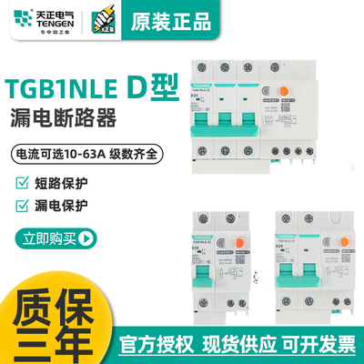 D型漏电保护器天正电气