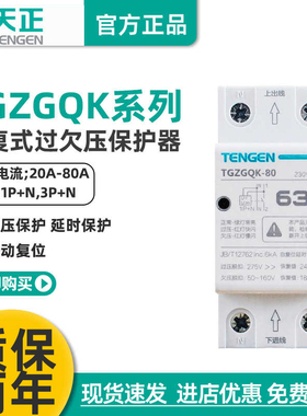 天正 TGZGQK-80自复式过欠压保护器单三相32A40A63A 家用220V380V