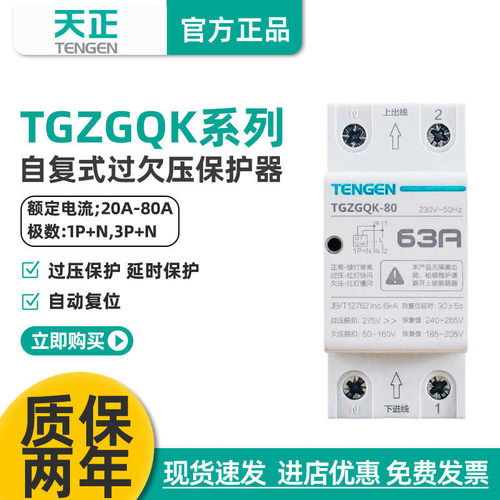天正电气TGZGQK过欠压保护器