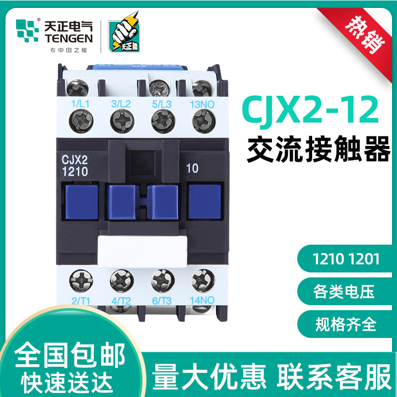 tengen天正电气 cjx2-12交流接触器1210 1201 380v110v36v24v220v