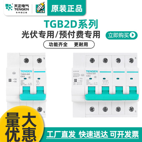 天正TGB2D智能重合闸电表断路器