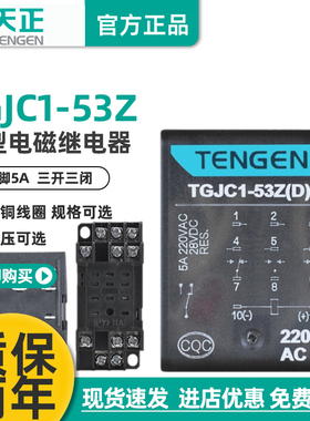 天正电气 TGJC1-53Z小型继电器HH53P 中间继电器11脚220V 24V带灯