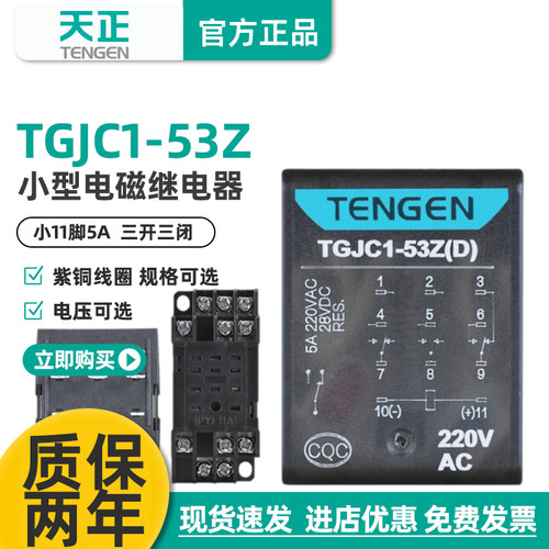 天正TGJC1-53Z小型电磁继电器